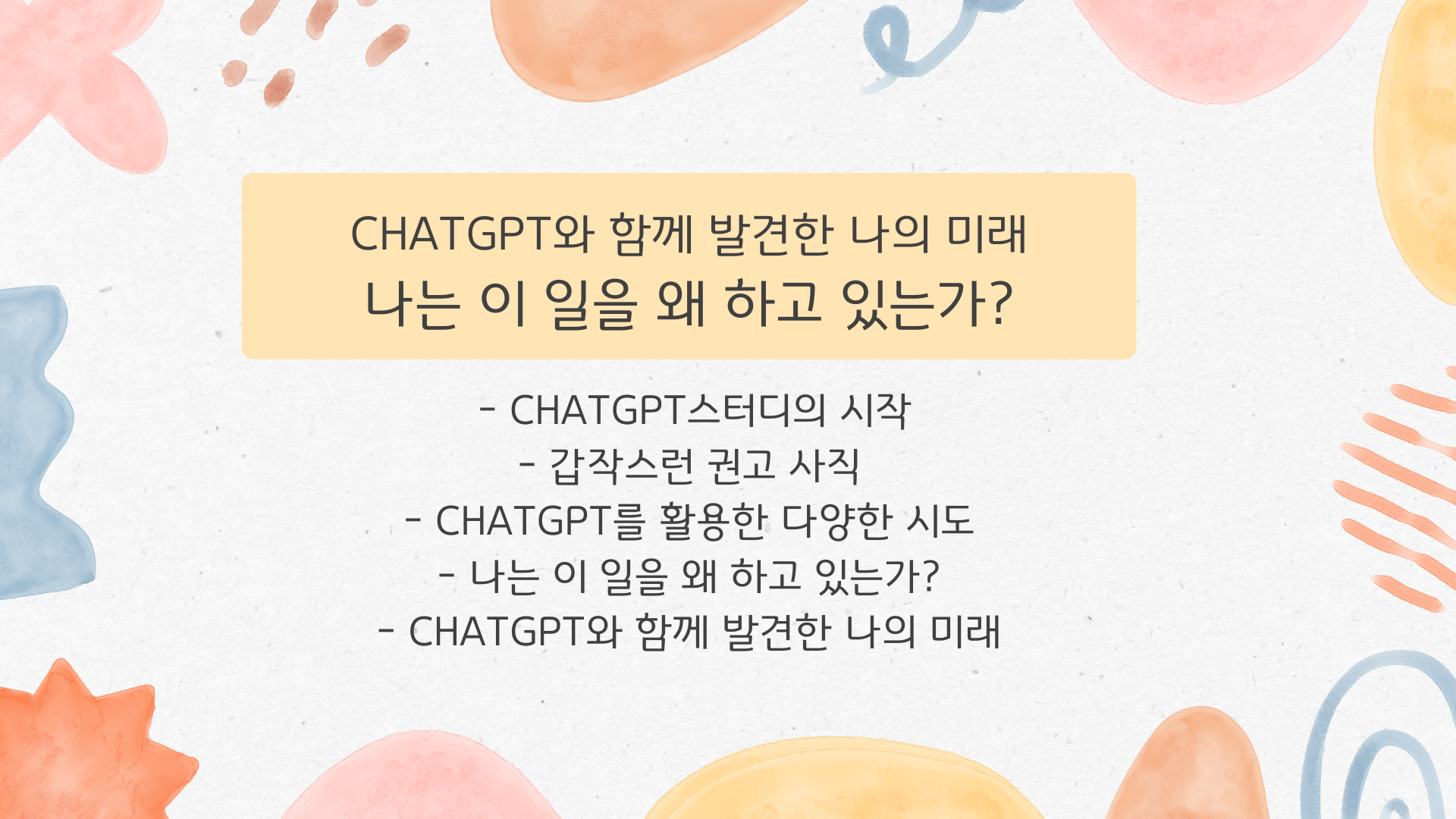 ChatGPT 스터디 회고