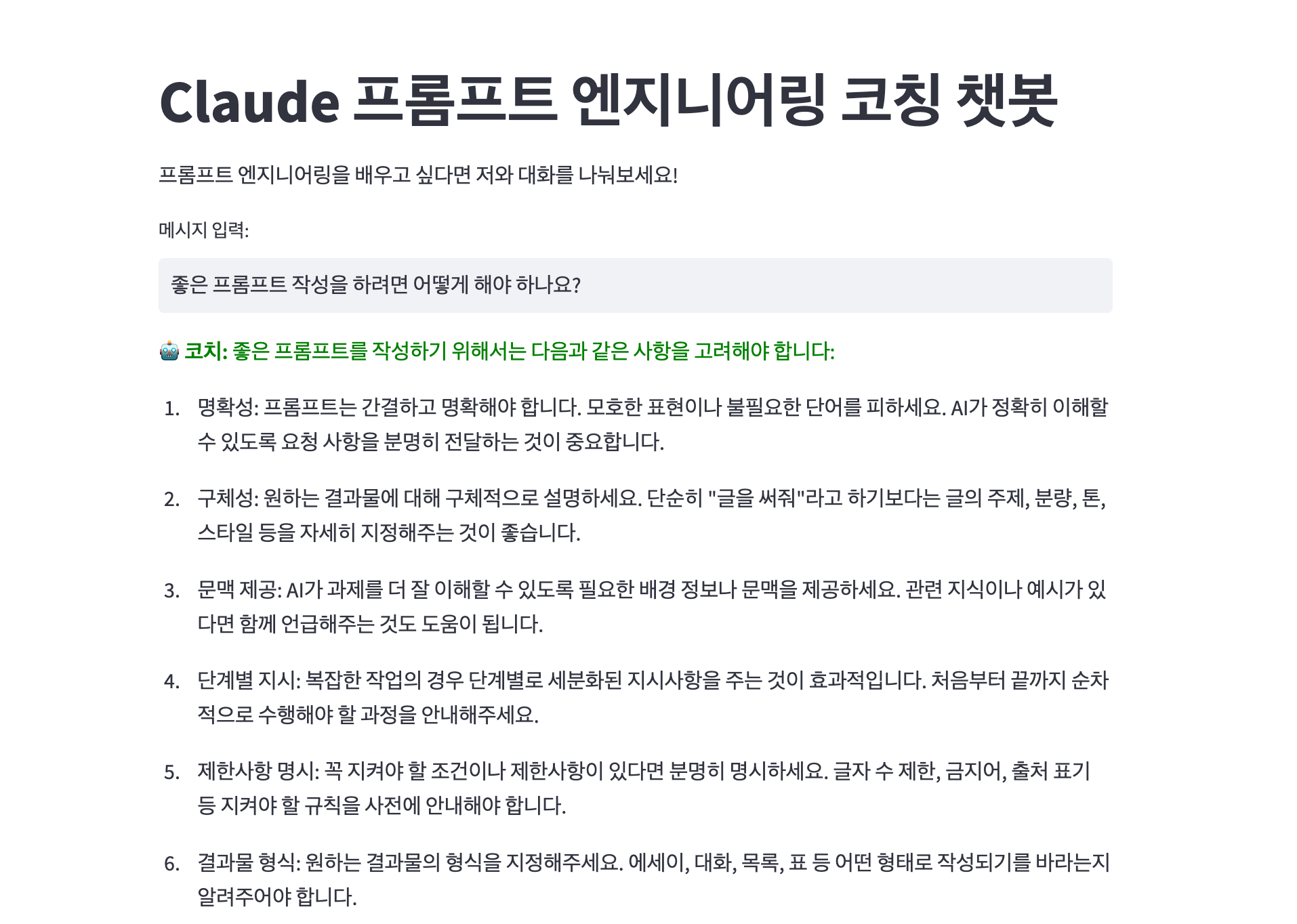 Claude API 로 만든 Streamlit �챗봇 결과 예시