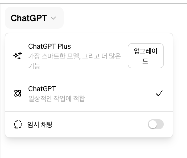 GPT 4o 를 사용 할수 있는 ChatGPT 모델 선택
