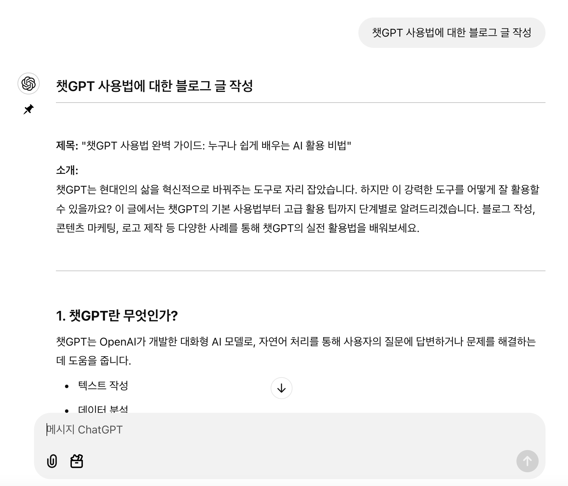 챗GPT 프로젝트 채팅 예시